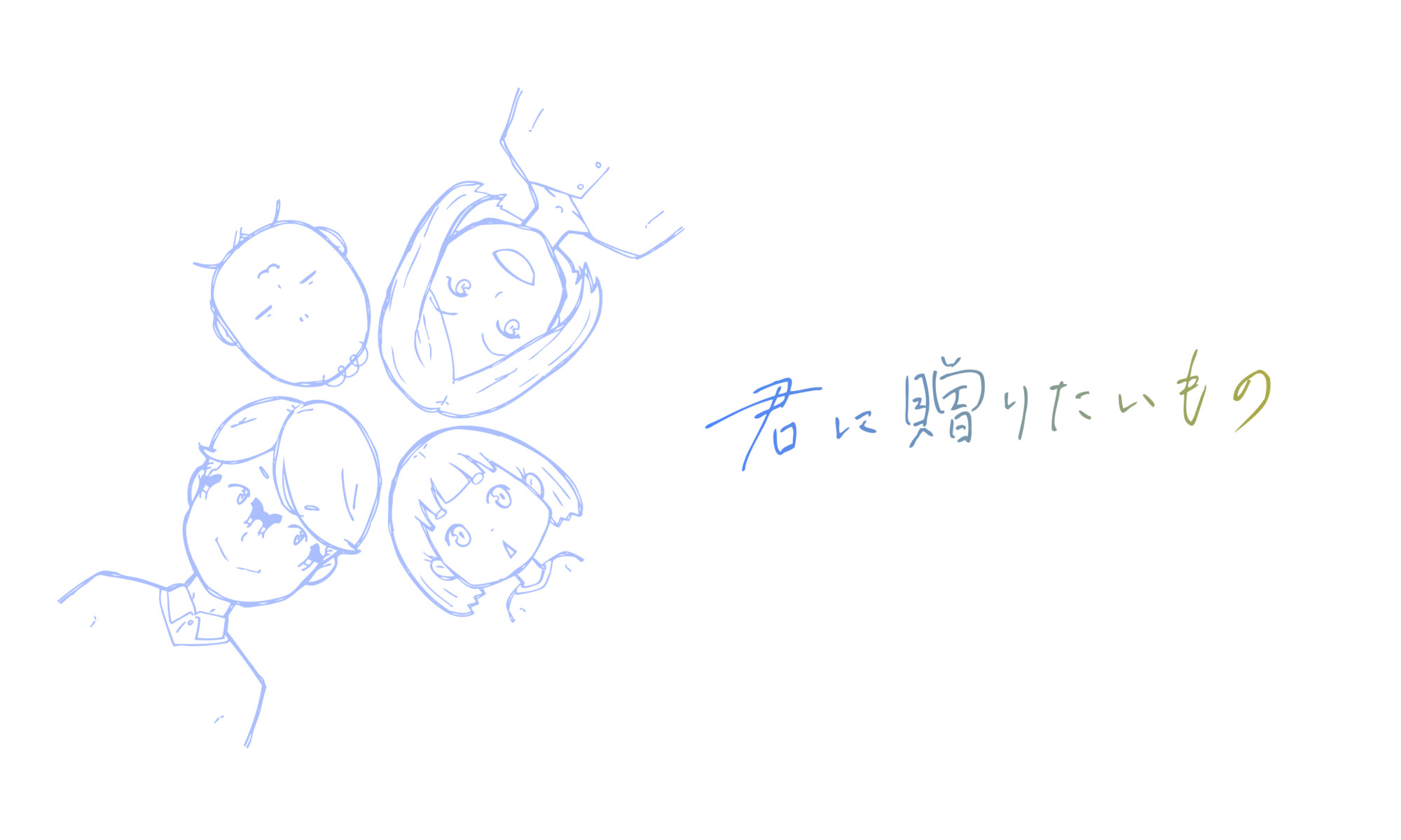 君に贈りたいもの